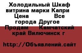 Холодильный Шкаф витрина марки Капри › Цена ­ 50 000 - Все города Другое » Продам   . Камчатский край,Вилючинск г.